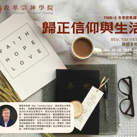 2025密集_歸正信仰與生活