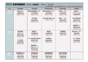 2024秋學季課程表