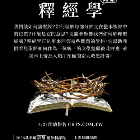 2025秋_高雄延伸制釋經學