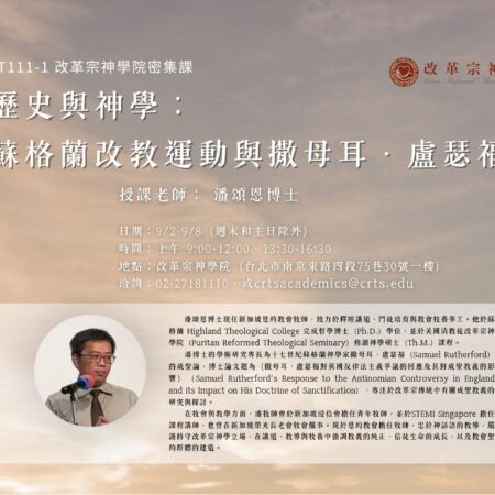 T111-1 歷史與神學：蘇格蘭改教運動與撒母耳．盧瑟福 (2026夏密)